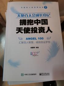 天使百人会成长印记：拥抱中国天使投资人