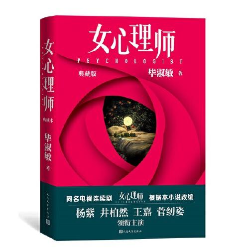 女心理师（典藏版） 随书赠送四张明信片及佛洛依德精神分析名言，同名小说改编电视剧由杨紫、井柏然领衔主演，2021年即将播出