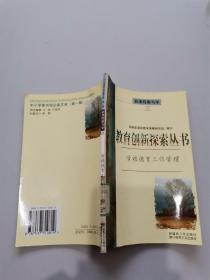 教育创新探索丛书，学校德育工作管理