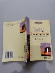 新课程情景教学资源。物质构成