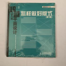 超越平凡的平面设计：怎样做好版式（第1卷）