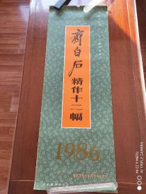 挂历收藏    1986年挂历《 齐白石精作十二幅 》   首次刊印   北京画院珍藏    中国戏剧出版社    1985年10月一版二印    长2开（十三张全）