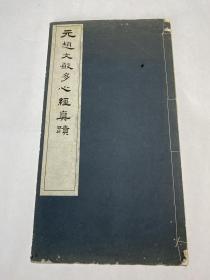 稀见书法类 民国白纸珂罗版 锡山秦松曾审定 赵孟頫《元赵文敏多心经真迹》四页八面一册全  尺寸：31.6*17.3  包邮