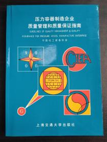 压力容器制造企业质量管理和质量保证指南【正版！一版一印 此书籍未阅 品相好 无勾画 不缺页】