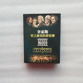 拿索斯史上最美的管弦乐（8CD）现存7CD 看图