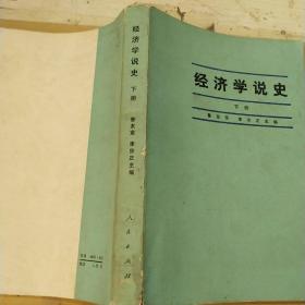 经济学说史     下册