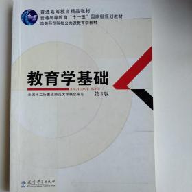 教育学基础（第3版）/普通高等教育精品教材·普通高等教育“十一五”国家级规划教材