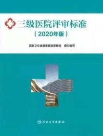 新书三级医院评审标准2020版