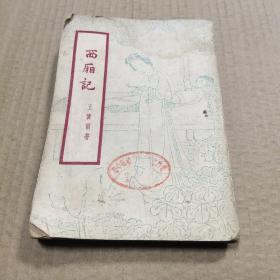西厢记