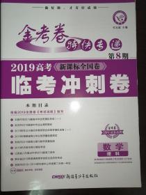 金考卷特快专递 数学（理科） 第8期（高考临考冲刺卷）（2019年）--天星教育