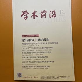 学术前沿2020年12月下（总第208期）