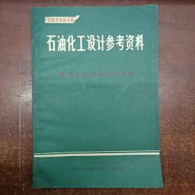 石油化工设计参考资料（八）