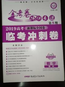 金考卷 特快专递 数学（理科） 第8期（高考临考冲刺卷）95新包邮15元。8套卷，1套卷有字迹。在我书摊买三本以上，所有书每本5元。（2019年）--天星教育