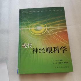 现代神经眼科学