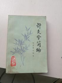 针灸学简编，中医研究院编