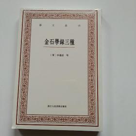 艺文丛刊三辑：金石学录三种