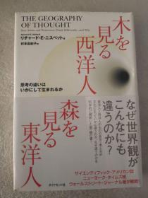 日文  木を見る西洋人森を見る東洋人