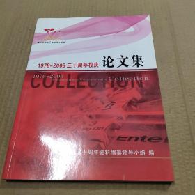 重庆机械电子高级技工学校  1978~2008 三十周年校庆论文集