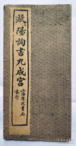 民国旧碑帖：上海有文书局发行【欧阳询书九成宫】折叠装、封底面见图、内页无写画