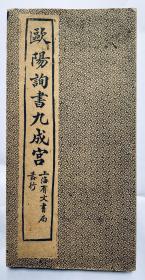 民国旧碑帖：上海有文书局发行【欧阳询书九成宫】折叠装、封底面见图、内页无写画