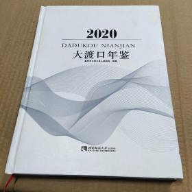 大渡口年鉴2020