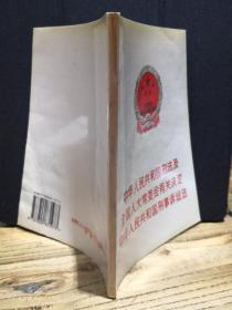 中华人民共和国刑法及全国人大常委会有关决定 中华人民共和国刑事诉讼法