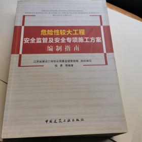 危险性较大工程安全监管及安全专项施工方案编制指南