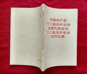 中国共产党第十二届四中全会全国代表会议十二届五中全会文件汇编