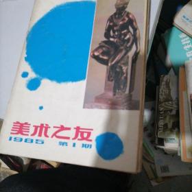 美术之友1985一（1一6）