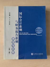 国际会计准则与财务报告准则——研究与比较  第二版