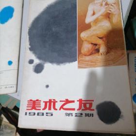 美术之友杂志1985一1，2，6，