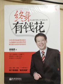 终身有钱花