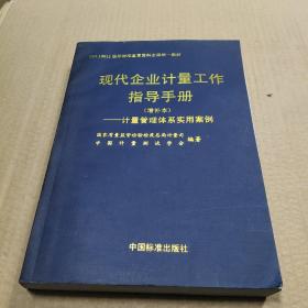 现代企业计量工作指导手册（增补本）-计量管理体系实用案例