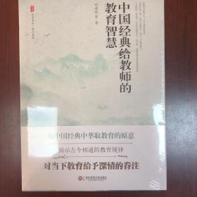 大夏书系·中国经典给教师的教育智慧
