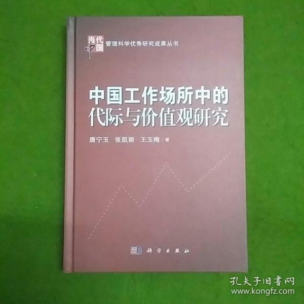 中国工作场所中的代际与价值观研究