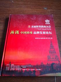 首届世界晋商大会汾酒中国酒魂品牌发展论坛限量发行礼盒 内没有卡