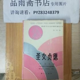 圣女贞德（精装本，私藏全品 ）获诺贝尔文学奖作家丛书