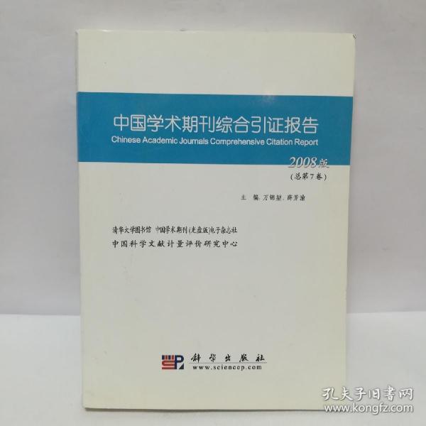 中国学术期刊综合引证报告.2008版(总第7卷)