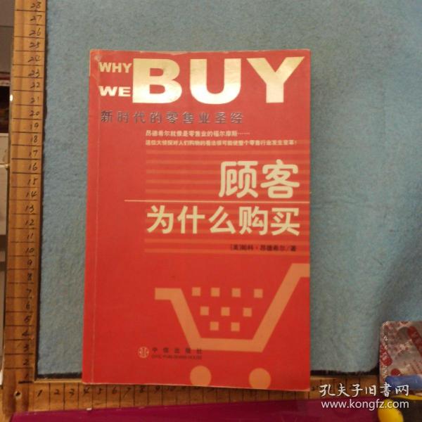 顾客为什么购买：新时代的零售业圣经