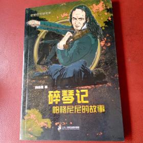 碎琴记 帕格尼尼的故事       非常侦探破奇案系列