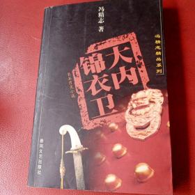 大内锦衣卫