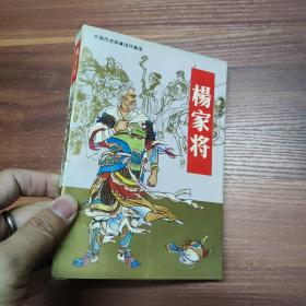 连环画：杨家将 （中国历史故事连环画库） 32开