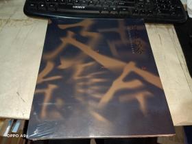 汲古镌今——江浙沪皖四地版画名家名作邀请展【未开封】
