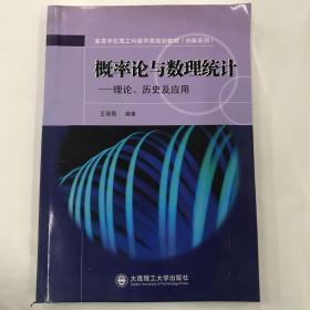 概率论与数理统计(高等学校理工科数学类规划教材)(创新系列)