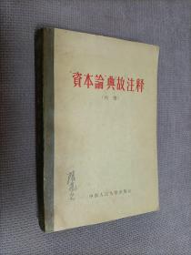 资本论典故注释（初稿），软精装，
1963一版二印，限印1000册