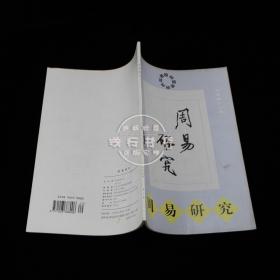 周易研究 1999年第3期