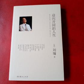 迎向开阔的人生