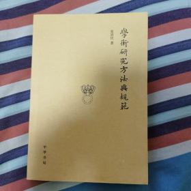 学术研究方法与规范