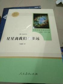 中小学新版教材（部编版）配套课外阅读 名著阅读课程化丛书：八年级上《梦天新集：星星离我们有多远》