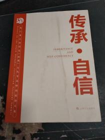 传承自信